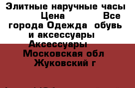 Элитные наручные часы Hublot › Цена ­ 2 990 - Все города Одежда, обувь и аксессуары » Аксессуары   . Московская обл.,Жуковский г.